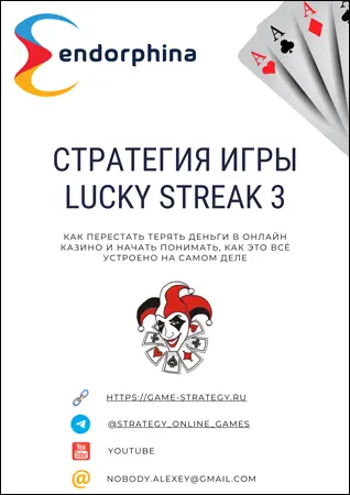 Стратегия игра на слот Lucky Streak 3